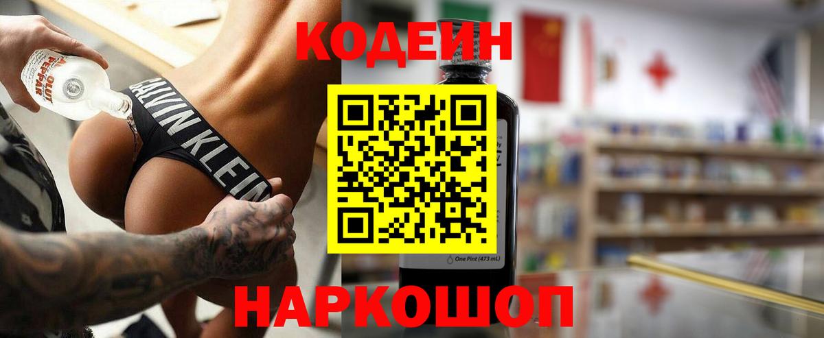 Кодеиновый сироп Lean Purple Drank  Вход с VPN  Северодвинск  Кодеиновый сироп Lean Purple Drank 